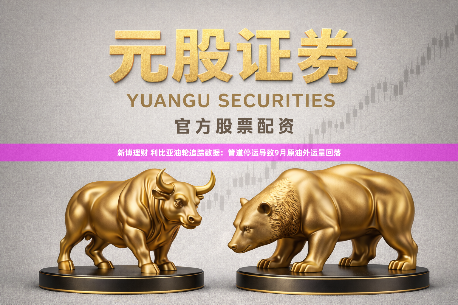 新博理财 利比亚油轮追踪数据：管道停运导致9月原油外运量回落